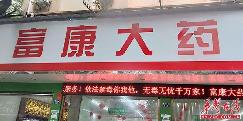 衡阳药房
